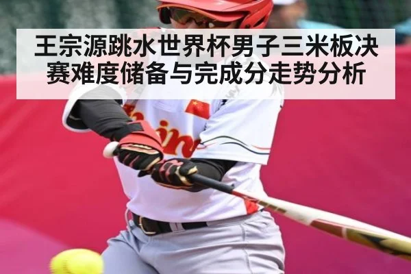 王宗源跳水世界杯男子三米板决赛难度储备与完成分走势分析
